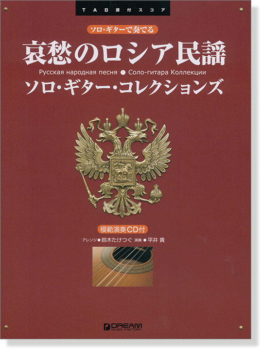 ソロ・ギターで奏でる 哀愁のロシア民謡 ソロ・ギター・コレクションズ [模範演奏CD付]