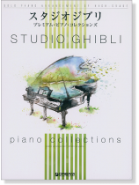 極上のアレンジで弾く スタジオジブリ プレミアム・ピアノ・コレクションズ 極上のアレンジで弾く スタジオジブリ プレミアム・ピアノ・コレクションズ