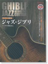 ソロ・ギターで奏でる ジャズ・ジブリ アコギ１本で弾くジャズ風スタジオジブリ[模範演奏CD付]