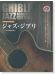 ソロ・ギターで奏でる ジャズ・ジブリ アコギ１本で弾くジャズ風スタジオジブリ[模範演奏CD付]