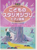 たのしいピアノ・ソロ こどものスタジオジブリ・ピアノ曲集 たのしいピアノ・ソロ こどものスタジオジブリ・ピアノ曲集