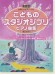 たのしいピアノ・ソロ こどものスタジオジブリ・ピアノ曲集