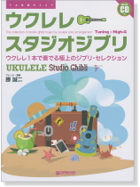 模範演奏CD付 ウクレレ スタジオジブリ ウクレレ1本で奏でるジブリ名曲集