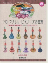 (絕版)やさしく弾ける ソロ・ウクレレ・ビギナーズ名曲集(模範演奏CD付) (絕版)やさしく弾ける ソロ・ウクレレ・ビギナーズ名曲集(模範演奏CD付)