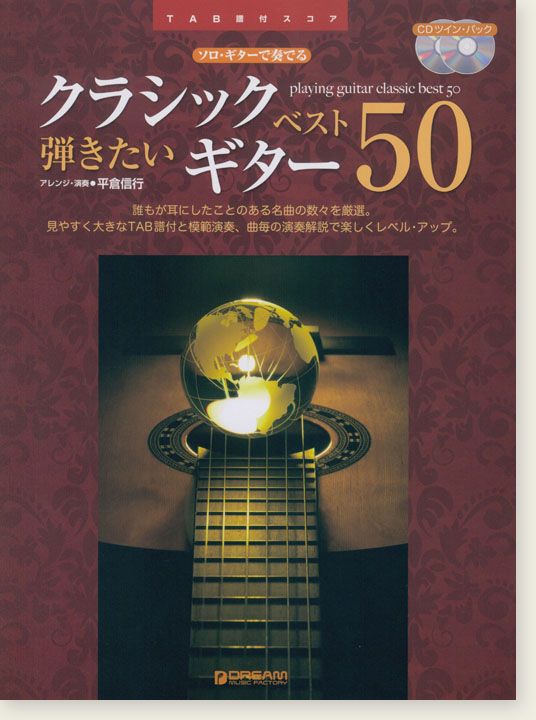 ソロ・ギターで奏でる 弾きたいクラシック／ギター・ベスト50 [CDツイン・パック]