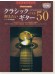 ソロ・ギターで奏でる 弾きたいクラシック／ギター・ベスト50 [CDツイン・パック]