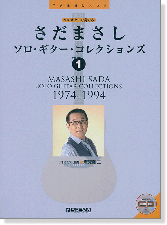 TAB譜付スコア さだまさし ソロ・ギター・コレクションズ【1】1974-1994 [模範演奏CD付]