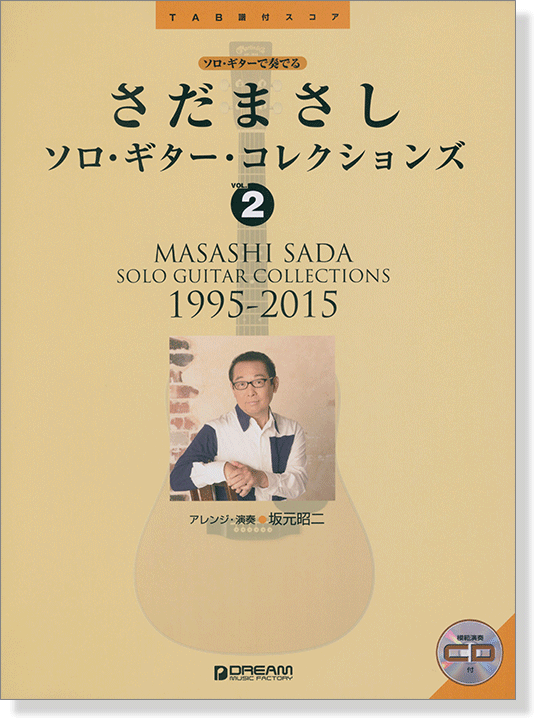 TAB譜付スコア さだまさし ソロ・ギター・コレクションズ【2】1995-2015 [模範演奏CD付]