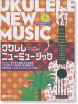 模範演奏CD付 ウクレレ ニューミュージック ウクレレ1本で奏でる思い出の名曲集 模範演奏CD付 ウクレレ ニューミュージック ウクレレ1本で奏でる思い出の名曲集