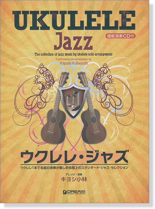 模範演奏CD付 ウクレレ ジャズ ウクレレ1本で名曲の演奏が楽しめる極上のジャズ曲集
