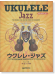模範演奏CD付 ウクレレ ジャズ ウクレレ1本で名曲の演奏が楽しめる極上のジャズ曲集