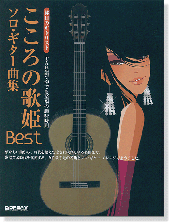 休日のギタリスト こころの歌姫Best ソロ・ギター曲集