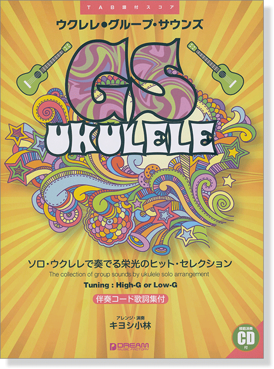 模範演奏CD付 ウクレレ グループ・サウンズ ウクレレで奏でるヒッ ト・セレクション