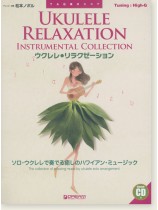 模範演奏CD付 ウクレレ リラクゼーション