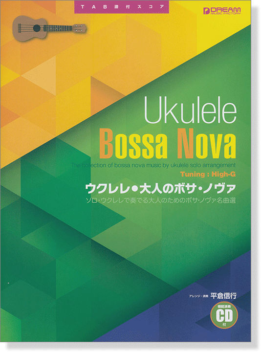 模範演奏CD付 ウクレレ 大人のボサ・ノヴァ ソロ・ウクレレで奏でる珠玉の名曲集