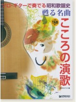 ソロ・ギターで奏でる  昭和歌謡史 甦る名曲 こころの演歌 TAB譜付 ソロ・ギターで奏でる  昭和歌謡史 甦る名曲 こころの演歌 TAB譜付