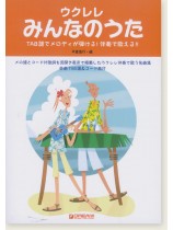 TAB譜&コード表付 ウクレレ・みんなのうた