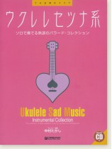 模範演奏CD付 ウクレレ セツナ系