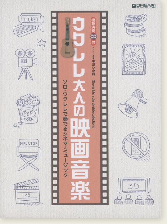 模範演奏CD付 ウクレレ 大人の映画音楽