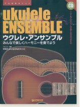 模範演奏CD付 ウクレレ アンサンブル