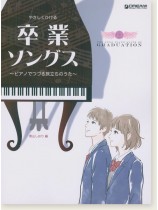 やさしくひける 卒業ソングス ~ピアノでつづる旅立ちのうた やさしくひける 卒業ソングス ~ピアノでつづる旅立ちのうた