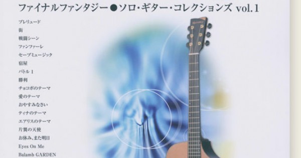 TAB譜付スコア ファイナルファンタジー／ソロ・ギター