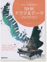 やさしくひける ピアノで弾きたい NHKドラマ&テーマ・コレクション やさしくひける ピアノで弾きたい NHKドラマ&テーマ・コレクション