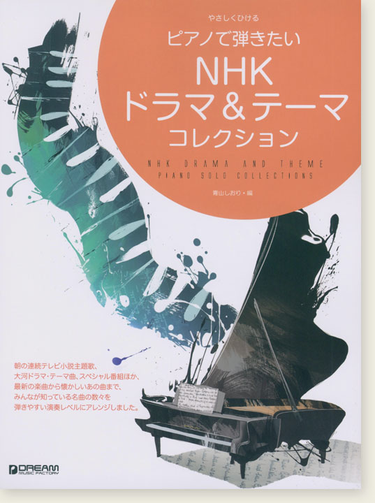 やさしくひける ピアノで弾きたい NHKドラマ＆テーマ・コレクション