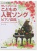 レッスンでも使える 弾いてみたいな こどもの人気ソング ピアノ曲集