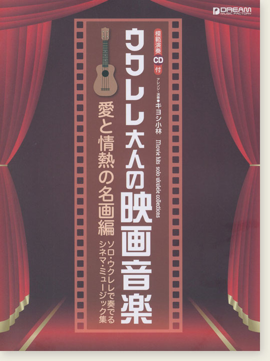 模範演奏CD付 ウクレレ 大人の映画音楽～愛と情熱の名画編