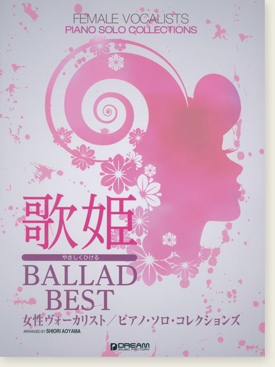 やさしくひける 歌姫 Ballad Best 女性ヴォーカリスト／ピアノ・ソロ・コレクションズ