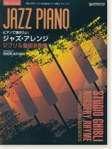 やさしくひける ピアノで弾きたい ジャズ・アレンジ ジブリ&童謡名曲集 やさしくひける ピアノで弾きたい ジャズ・アレンジ ジブリ&童謡名曲集