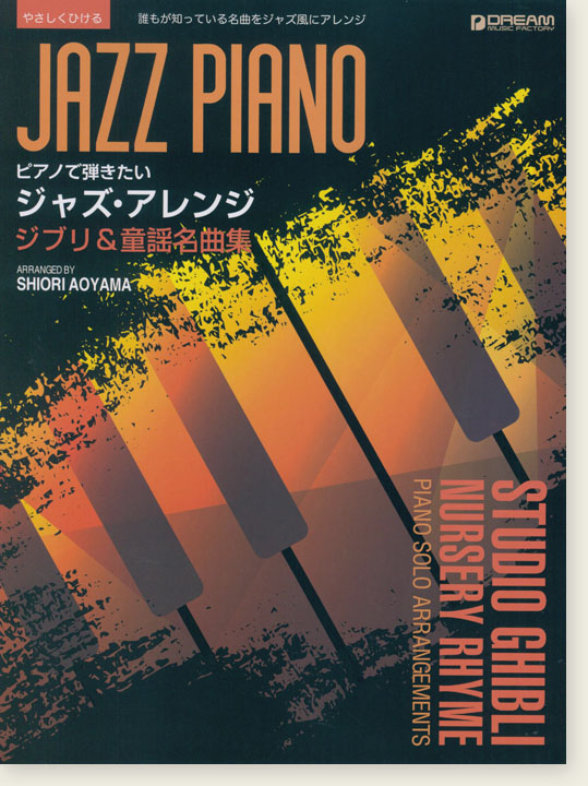 やさしくひける ピアノで弾きたい ジャズ・アレンジ ジブリ&童謡名曲集 やさしくひける ピアノで弾きたい ジャズ・アレンジ ジブリ&童謡名曲集