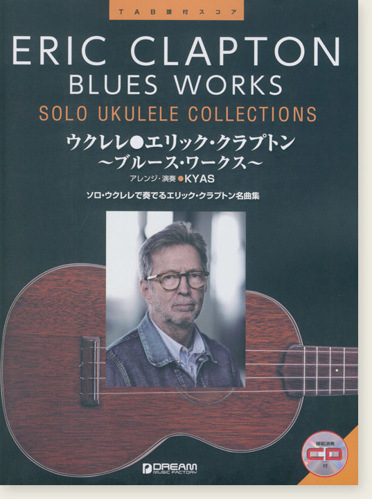 模範演奏CD付 ウクレレ エリック・クラプトン～ブルース・ワークス～ Eric Clapton Blues Works