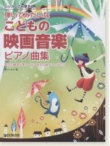 レッスンでも使える 弾いてみたいな こどもの映画音楽 ピアノ曲集 レッスンでも使える 弾いてみたいな こどもの映画音楽 ピアノ曲集
