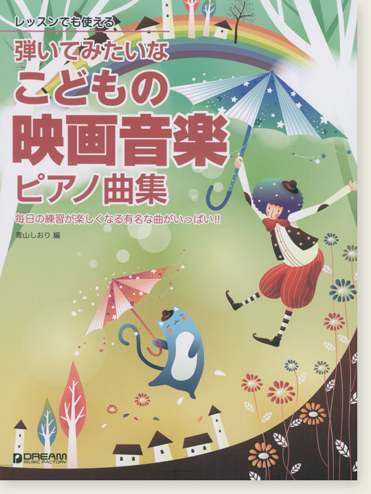 レッスンでも使える 弾いてみたいな こどもの映画音楽 ピアノ曲集