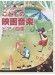 レッスンでも使える 弾いてみたいな こどもの映画音楽 ピアノ曲集
