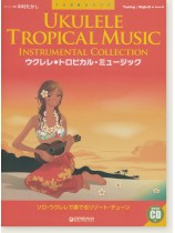 模範演奏CD付 ウクレレ トロピカル・ミュージック