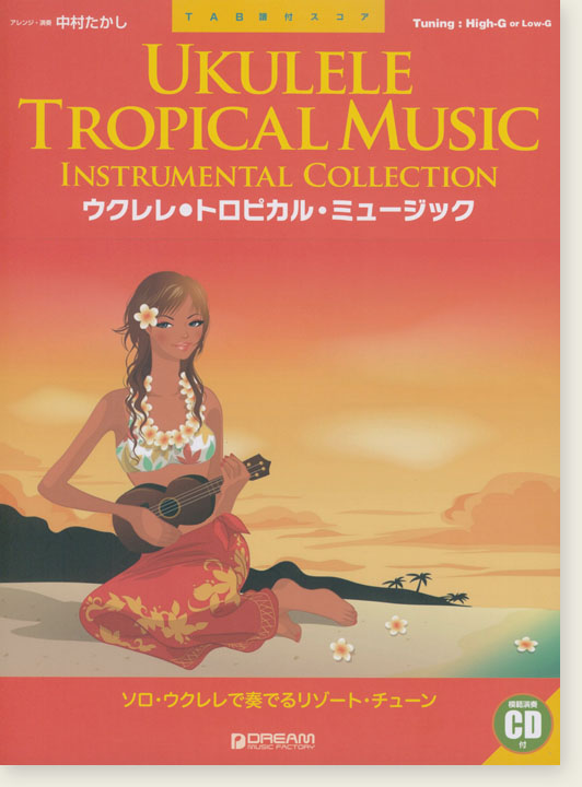 模範演奏CD付 ウクレレ トロピカル・ミュージック