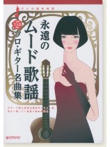 大人の趣味時間 永遠のムード歌謡/ソロ・ギター名曲集 大人の趣味時間 永遠のムード歌謡/ソロ・ギター名曲集