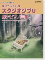 レッスンでも使える 弾いてみたいな スタジオジブリ 親子ピアノ曲集 レッスンでも使える 弾いてみたいな スタジオジブリ 親子ピアノ曲集