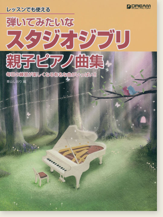 レッスンでも使える 弾いてみたいな スタジオジブリ 親子ピアノ曲集