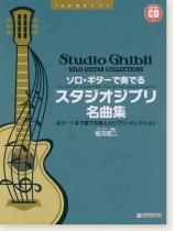 TAB譜付スコア ソロ・ギターで奏でる スタジオジブリ名曲集［模範演奏CD付］