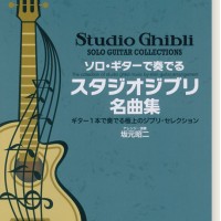 TAB譜付スコア ソロ・ギターで奏でる スタジオジブリ名曲集［模範演奏