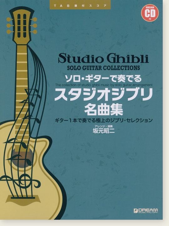 TAB譜付スコア ソロ・ギターで奏でる スタジオジブリ名曲集［模範演奏CD付］