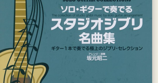 TAB譜付スコア ソロ・ギターで奏でる スタジオジブリ名曲集