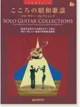 TAB譜付スコア こころの昭和歌謡 ソロ・ギター・コレクションズ TAB譜付スコア こころの昭和歌謡 ソロ・ギター・コレクションズ