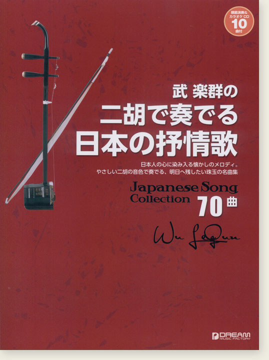 武楽群の 二胡で奏でる 日本の抒情歌 [模範演奏＆カラオケCD-10曲付]