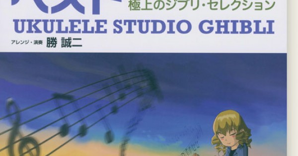 TAB譜付スコア ソロ・ウクレレで奏でる スタジオジブリ・ベスト
