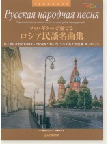 TAB譜付スコア ソロ・ギターで奏でる/ロシア民謡名曲集 TAB譜付スコア ソロ・ギターで奏でる/ロシア民謡名曲集